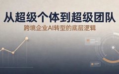 88%企业用了AI却无效？腾讯研究院拆解跨境电商转型的真正卡点