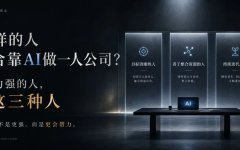 什么样的人最适合靠AI做一人公司？不是能力强的人，而是这三种人