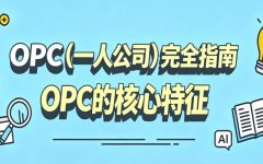 OPC的核心特征