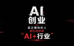 AI创业真正赚钱的人，都在悄悄做“AI+行业”