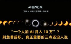 “一个人加 AI 月入 10 万”？别急着辞职，真正重要的三点还没人