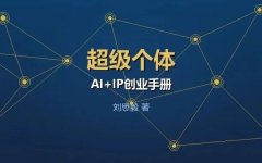 AI时代，一人就是一家公司——读《超级个体AI+IP创业手册》