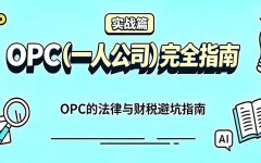 OPC的法律与财税避坑指南