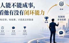 一个人能不能成事，关键看他有没有闭环能力