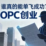 全国超1600万一人公司崛起！依靠AI单人创业，普通人迎来轻量化机遇