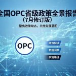 全国OPC省级政策全景报告（7月修订篇）