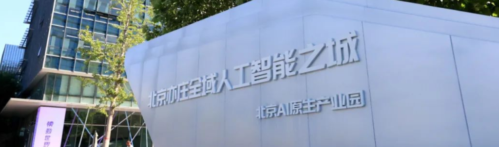 启迪大街亦庄人工智能联合创新中心