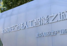 启迪大街亦庄人工智能联合创新中心