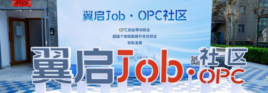 创思孵翼启Job·OPC社区