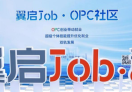 创思孵翼启Job·OPC社区
