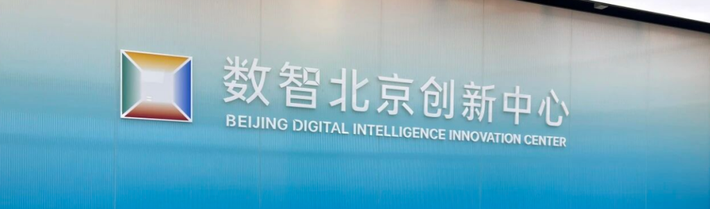 数智北京创新中心·数智OPC社区