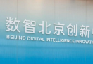数智北京创新中心·数智OPC社区