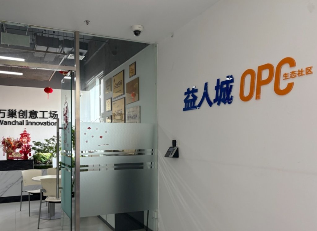 益人城OPC生态社区