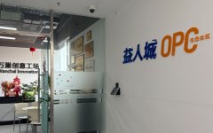 益人城OPC生态社区