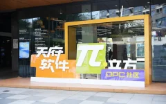 天府软件π立方OPC社区
