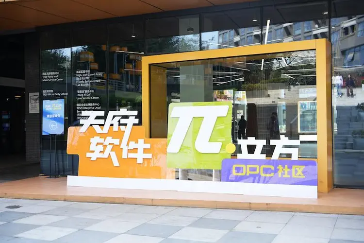 天府软件π立方OPC社区