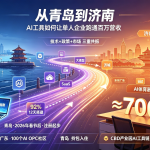 从青岛到济南：AI工具如何让单人企业跑通百万营收