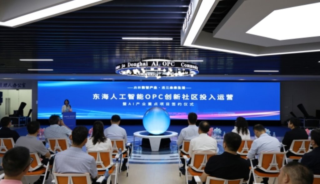 东海人工智能OPC创新社区