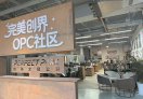 完美创界OPC社区