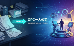 从临时工到系统化生存：解读AI时代“OPC一人公司”的底层逻辑