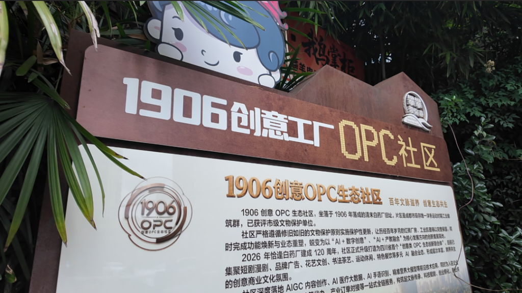 1906创意OPC生态社区