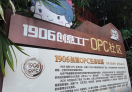 1906创意OPC生态社区