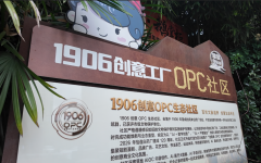 1906创意OPC生态社区