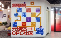 天府长岛·元创岛OPC社区