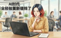 AI时代，行业经验重新值钱了