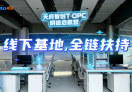 天府智创T·OPC明途启航营