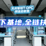 天府智创T·OPC明途启航营