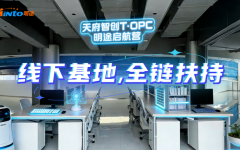 天府智创T·OPC明途启航营