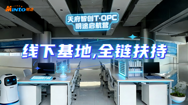 天府智创T·OPC明途启航营