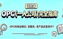 OPC的商业模式：卖服务、卖产品还是卖IP？