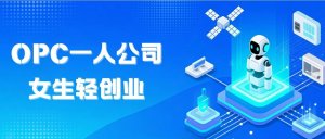 28岁女生靠“一人公司”赚到一个亿：AI时代的轻创业样本