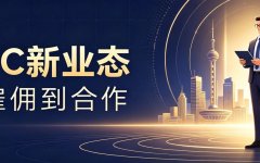 从雇佣到合作：OPC重塑人才价值，普通人如何顺势入局？