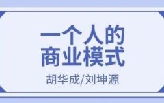 如何把自己打造成“吸金”团队：〈一个人的商业模式〉精华拆解