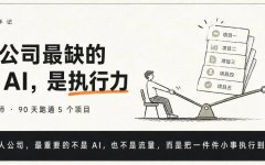 如何在90天内以“执行力”为杠杆，从零跑通一人公司并实现月收入破万