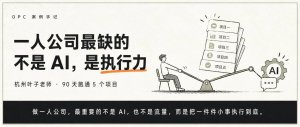 如何在90天内以“执行力”为杠杆，从零跑通一人公司并实现月收入破万