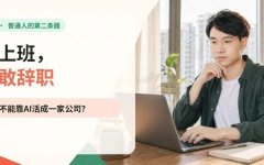 不想上班，又不敢辞职：普通人能不能靠AI活成一家公司？