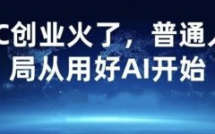OPC创业火了，普通人想要入局，先从用好AI开始