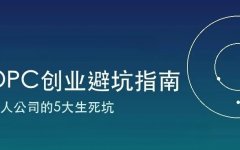 OPC创业最该避开的5大坑：一人公司不是“免责金牌”