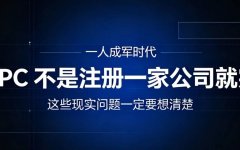 做OPC不是注册一家公司就完事，这些现实问题一定要想清楚