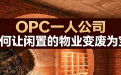 OPC一人公司：如何让闲置的物业变废为宝