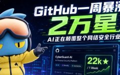 GitHub一周暴涨2万星：AI正在颠覆整个网络安全行业