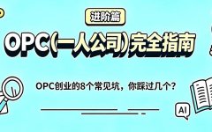 OPC创业最容易踩的8个坑，你中过几个？