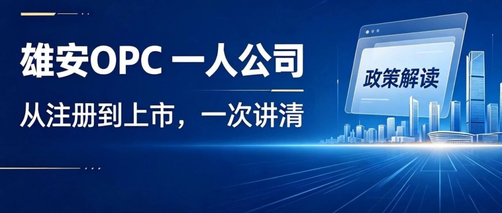 雄安OPC政策全拆解：从零起步到上市融资，7个阶段拿完补贴