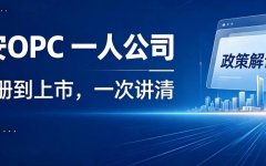 雄安OPC政策全拆解：从零起步到上市融资，7个阶段拿完补贴
