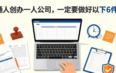 普通人创办一人公司，一定要做好以下6件事