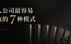 一人公司最容易失败的7种模式